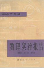 物理实验报告 初中三年级