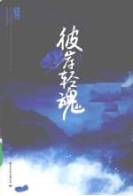 彼岸轻魂 下