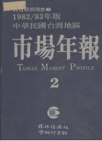 环经研究报告 3 1982/3年版 中华民国台湾地区市场年报 2