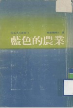 蓝色的农业