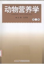 动物营养学 第3版