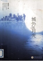城外的月光 下