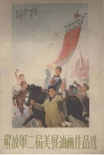 解放军二届美展油画作品选