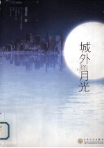 城外的月光 上