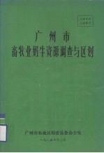 广州市畜牲业奶牛资源调查与区划