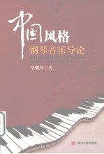 中国风格钢琴音乐导论