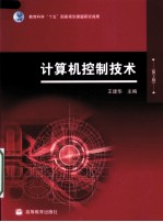 计算机控制技术 第2版