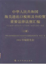 2004中华人民共和国海关进出口税则及外经贸重要法律法规汇编 上