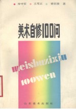 美术自修100问