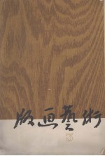 版画艺术 3