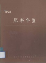 粮农组织肥料年鉴 1978
