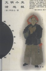 文明小史 活地狱