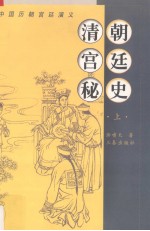 清朝宫廷秘史 上 中国历朝宫廷演义