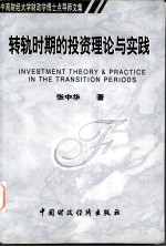 中南财经大学财政学博士点导师文集 转轨时期的投资理论与实践