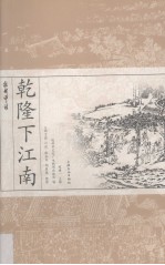 杭州评话 乾隆下江南