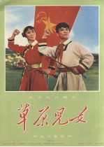 革命现代舞剧 草原儿女 彩色电影剧照