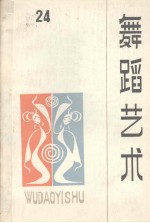 舞蹈艺术丛刊 1988年 第3辑 总第24辑