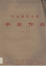 革命现代京剧 平原作战 剧照