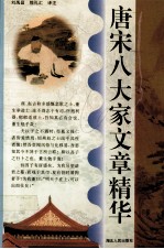 唐宋八大家文章精华
