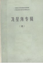 冼星海专辑 4