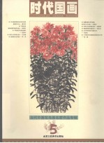 时代国画 5 当代中国花鸟画名家作品专辑
