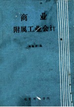 商业附属工业会计