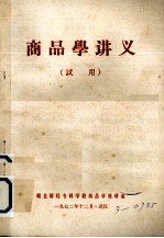 商品学讲义 试用