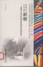 边村新貌:新疆布尔津县杜来提乡哈拉塔尔村调查报告