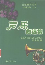 声乐曲选集 中国作品 下