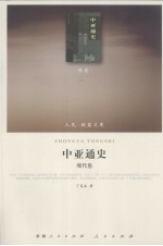 中亚通史 现代卷