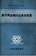 高等学校文科教材 西方商业银行业务与经营