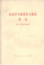 农业学大寨普及大寨县讲话