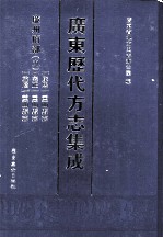 广东历代方志集成 廉州府部 9