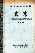 体育系通用教材 武术 第4册