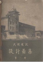 民用建筑设计图集 第1册