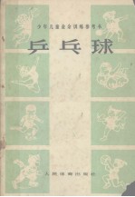 少年儿童业余训练参考书 乒乓球