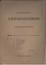 小型水电站设计图纸选辑 1