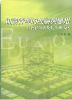 知识管理的理论与应用 以教育领域及其革新为例