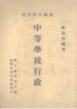 部编大学用书 中等学校行政