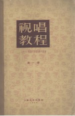 视唱教程 第1册