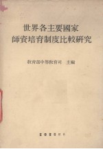世界各主要国家师资培育制度比较研究