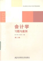 会计学习题与案例 第2版