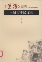 生活周刊（1925-1933）与城市平民文化