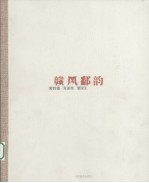 赣风鄱韵 黄四德、张鉴瑞、曹院生书法作品集