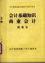 辽宁商业职工函授中专学习用书 会计基础知识指导书