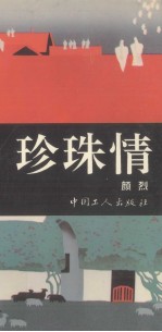 珍珠情