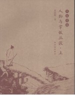 人物与掌故丛谈 上