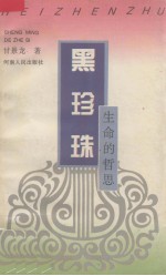黑珍珠 生命的哲思