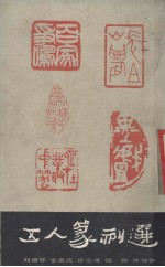 五人篆刻选