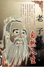 老子:自然人生
